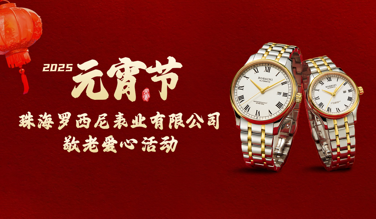 慈行善舉，情滿元宵——2025羅西尼表業元宵節敬...