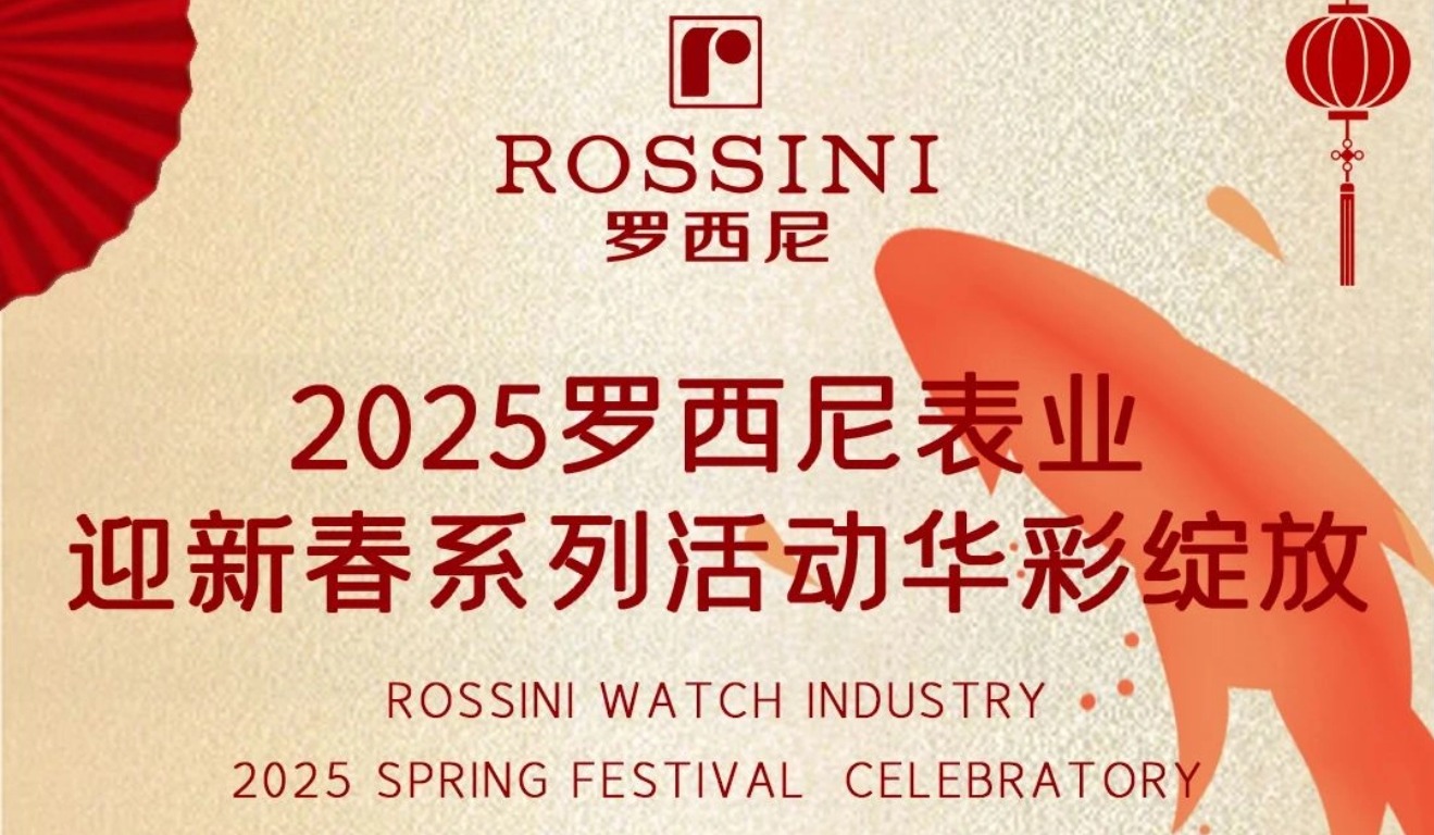 日月開新元 萬象啟新篇 | 2025羅西尼表業迎...
